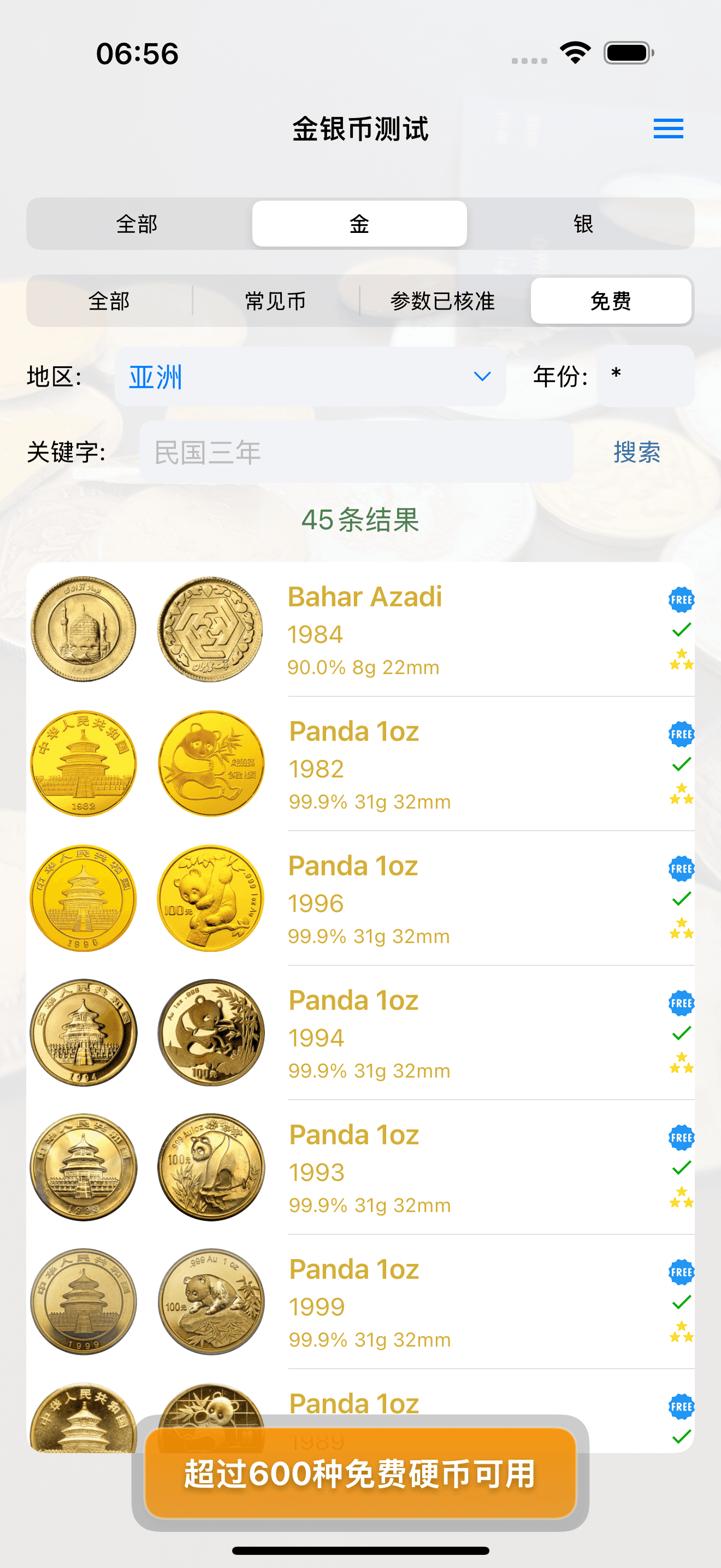 金银币测试应用中筛选出的免费金币列表