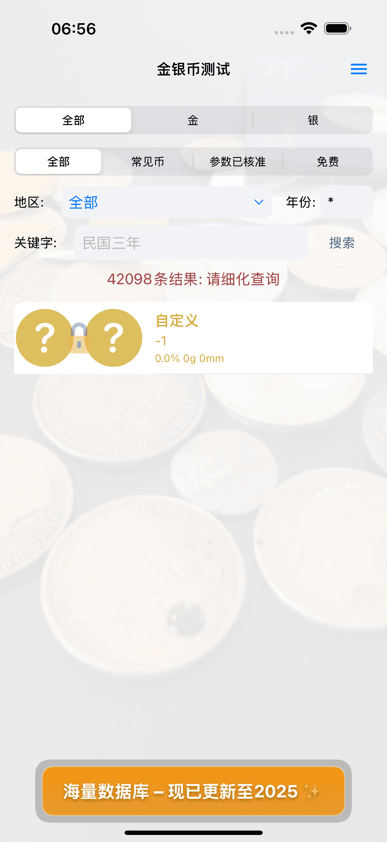 金银币测试应用的搜索界面，显示数万种金银币