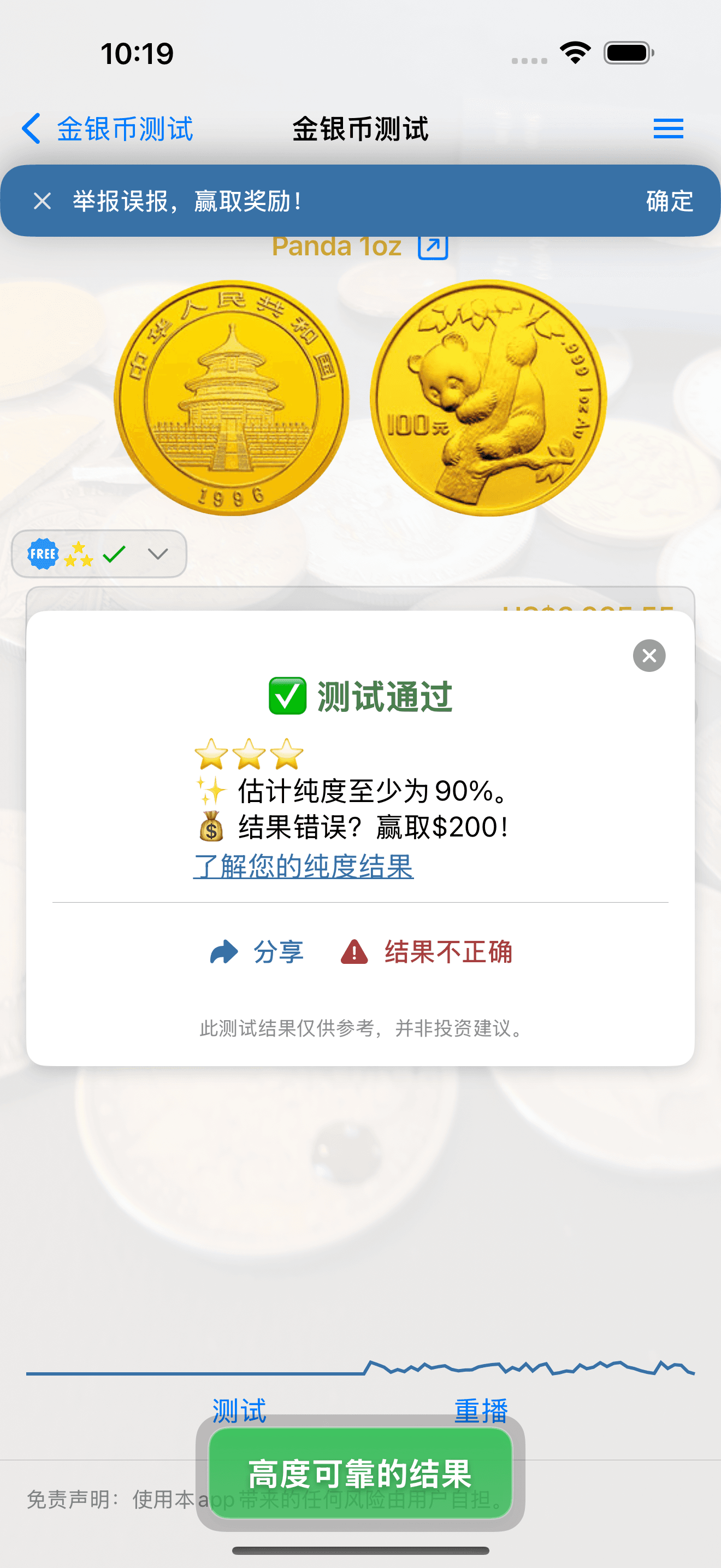 金银币测试应用显示通过的测试结果和估算纯度